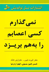 نمی گذارم کسی اعصابم را به هم بریزد