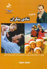 12گام تا شادی بیکران