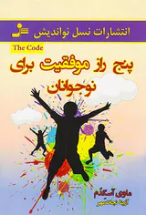 پنج راز موفقیت برای نوجوانان
