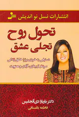 تحول روح تجلی عشق