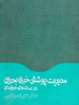 مدیریت پوشش خبری بحران در رسانه های حرفه ای