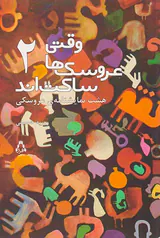 وقتی عروسک ها ساکت اند2