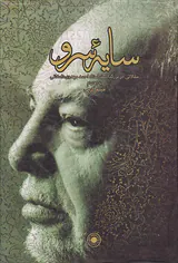 سایه سرو