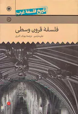 تاریخ فلسفه غرب(فلسفه قرون وسطی)
