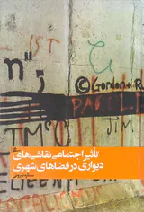تاثیر اجتماعی نقاشی های دیواری در فضاهای شهری