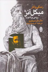زندگی و آثار میکل آنژ