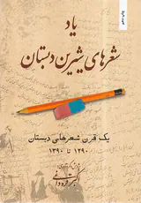 یاد شعرهای شیرین دبستان