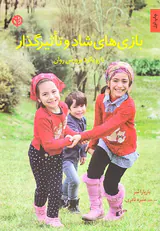 بازی های شاد و تاثیرگذار(با رویکرد پرورش روان)