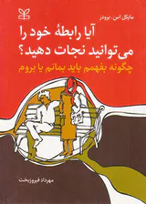آیا رابطه خود را می توانید نجات دهید
