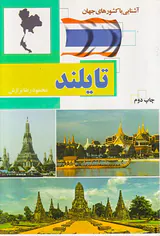 آشنایی با کشورهای جهان تایلند
