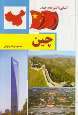 آشنایی با کشورهای جهان چین شومیز