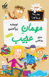 مدرسه پرماجرا جلد سی و سوم مهمان عجیب