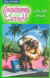 دایره وحشت  جلد هجدهم غول برفی پاسادنا