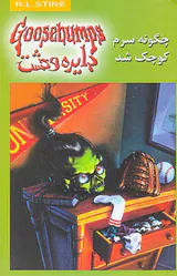 دایره وحشت  جلد نوزدهم چگونه سرم کوچک شد