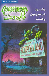 دایره وحشت جلد بیستم یک روز درسرزمین وحشت