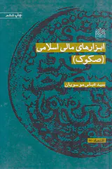 ابزارهای مالی اسلامی