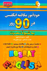 خودآموز مکالمه انگلیسی در90روز به شیوه نصرت