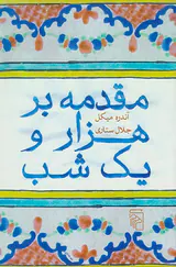 مقدمه بر هزار و یک شب