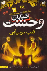 خیابان وحشت جلد سوم قلب مومیایی