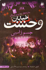 خیابان وحشت جلد چهارم جسم زامبی