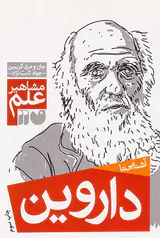 مشاهیر علم داروین