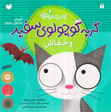 اولین کتاب علمی من جلد ششم گربه کوچولوی سفید و خفاش