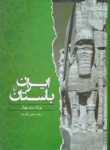 ایران باستان از 550پیش از میلاد تا 650پس از میلاد