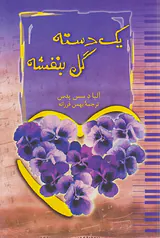 یک دسته گل بنفشه