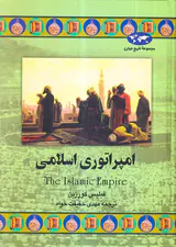 امپراتوری اسلامی_مجموعه تاریخ جهان43