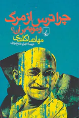 چرا ترس از مرگ و مویه بر آن