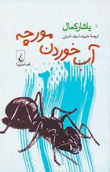 آب خوردن مورچه
