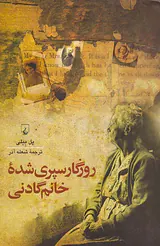 روزگار سپری شده خانم گادنی