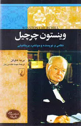 وینستون چرچیل_شخصیت های تاثیرگذار