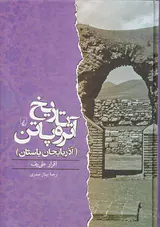 تاریخ آتروپاتن_آذربایجان باستان