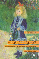 اگر فرزند دختر دارید جامعه شناسی و روان شناسی شکل گیری شخصیت در دخترها
