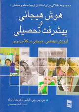 هوش هیجانی و پیشرفت تحصیلی