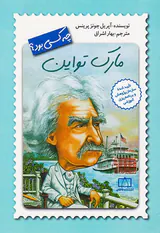 چه کسی بود مارک تواین
