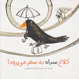 کلاغ سیاه به سفر می رود