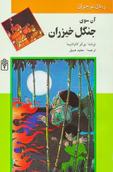 آن سوی جنگل خیزران رقعی