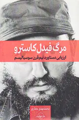 مرگ فیدل کاسترو