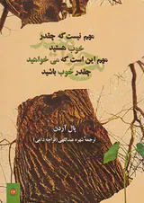 مهم نیست که چقدر خوب هستید مهم این است که می خواهید چقدر خوب باشید