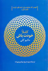 کاملا خودت باش