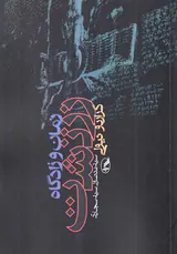 زمان و زادگاه زرتشت