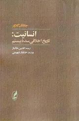 انسانیت تاریخ اخلاقی سده بیستم