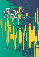 انقلاب آرام