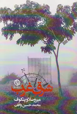 شرق غرب