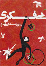 بی فکری