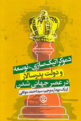 دموکراتیک سازی توسعه و دولت پدرسالار در عصر جهانی شدن