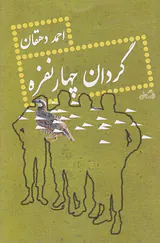گردان چهار نفره