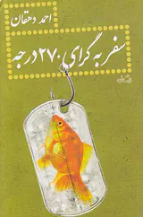 سفر به گرای 270درجه